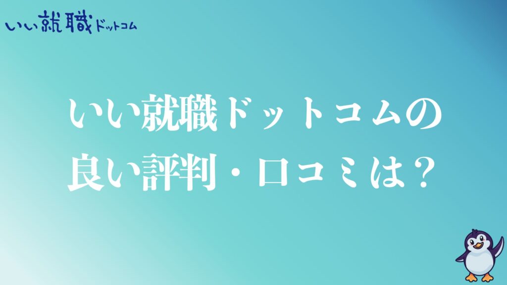 いい就職ドットコムの良い評判や口コミ